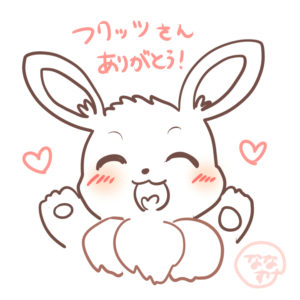 フクッツさんありがとう！！